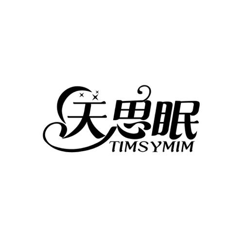 天思眠 TIMSYMIM