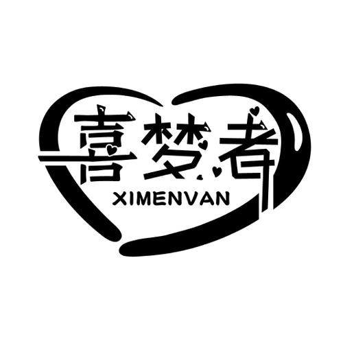 喜梦者 XIMENVAN