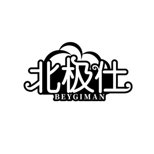 北极仕 BEYGIMAN