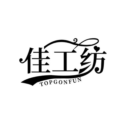 佳工纺 TOPGONFUN