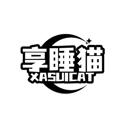 享睡猫XASUICAT