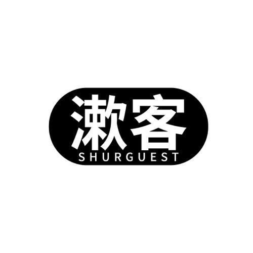漱客SHURGUEST