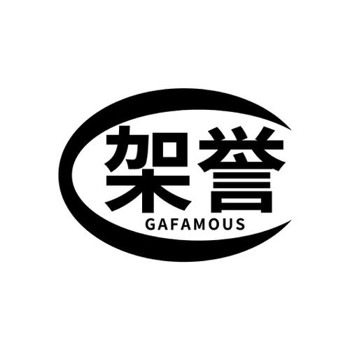 架誉 GAFAMOUS