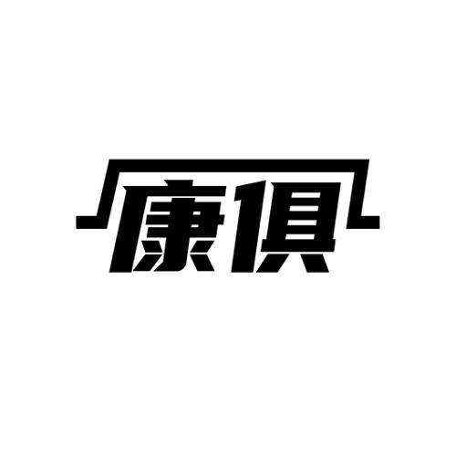 康俱