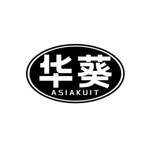 华葵 ASIAKUIT