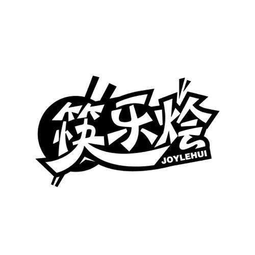 筷乐烩 JOYLEHUI