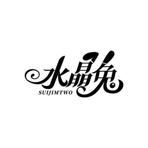 水晶兔 SUIJIMTWO