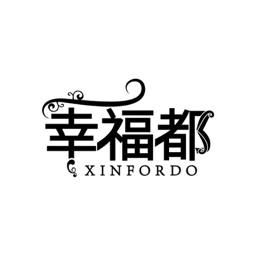 幸福都 XINFORDO