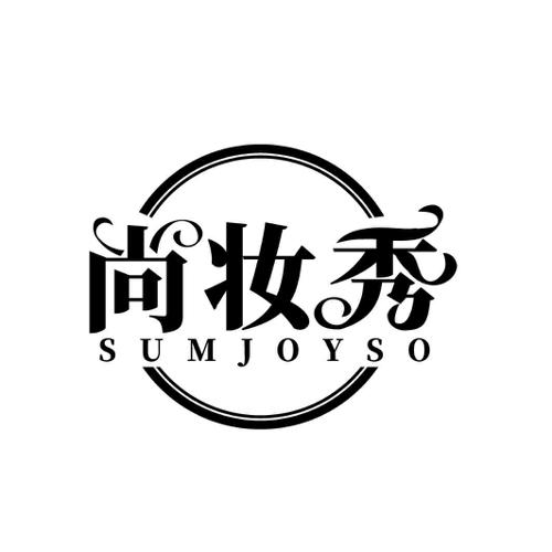 尚妆秀 SUMJOYSO