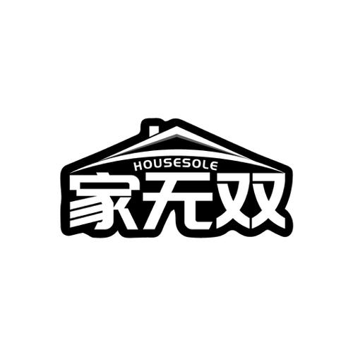 家无双 HOUSESOLE