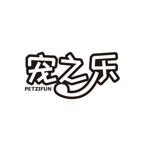 宠之乐 PETZIFUN