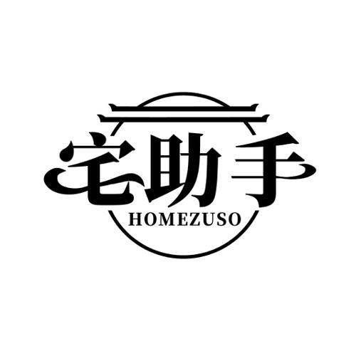 宅助手 HOMEZUSO