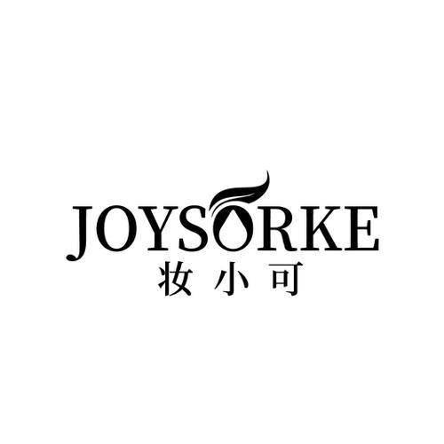 妆小可 JOYSORKE