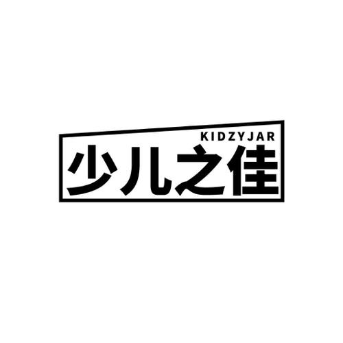 少儿之佳 KIDZYJAR