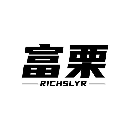 富栗 RICHSLYR