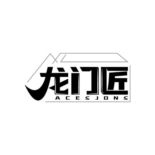 龙门匠 ACESJONS