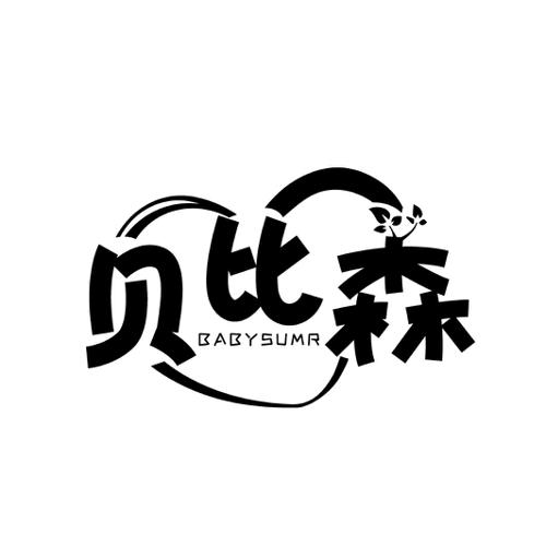 贝比森 BABYSUMR