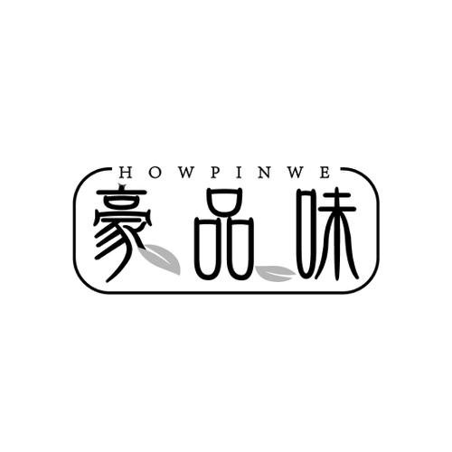 豪品味 HOWPINWE