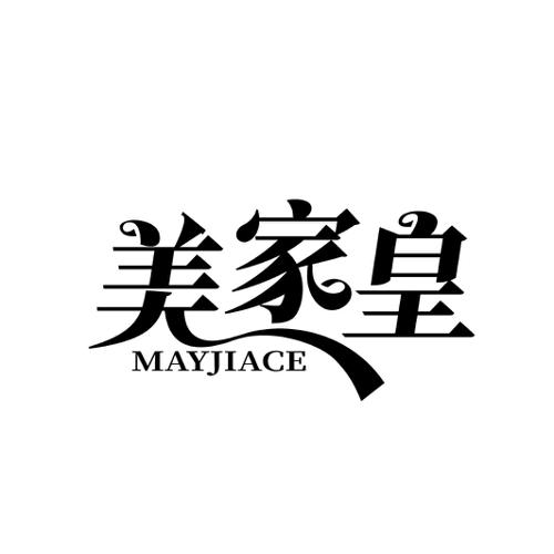 美家皇 MAYJIACE