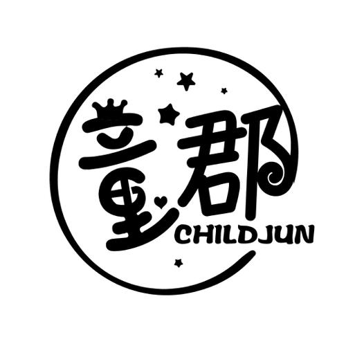 童郡 CHILDJUN