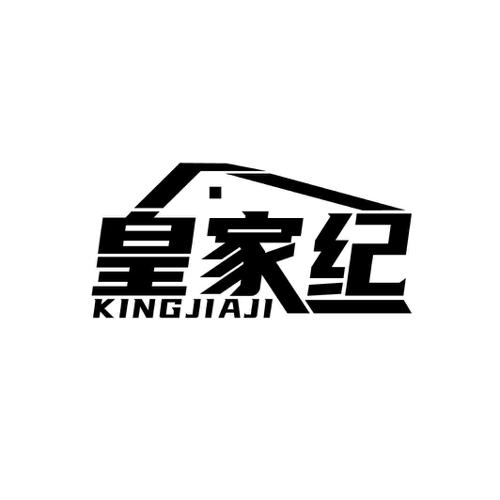 皇家纪 KINGJIAJI