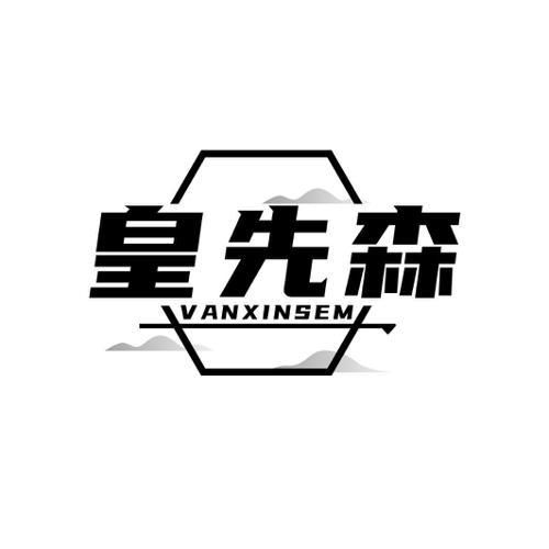 皇先森 VANXINSEM