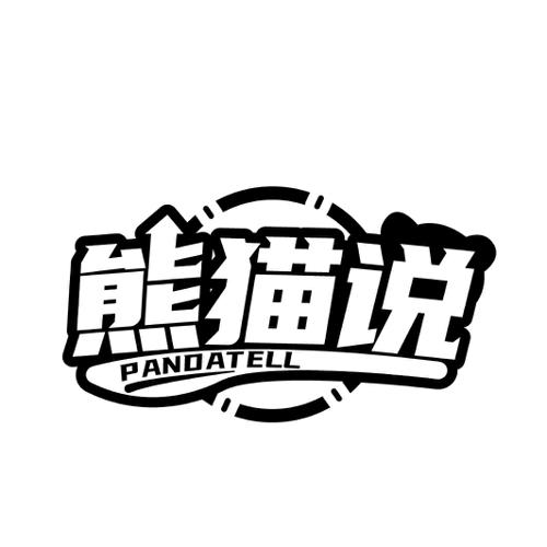 熊猫说 PANDATELL