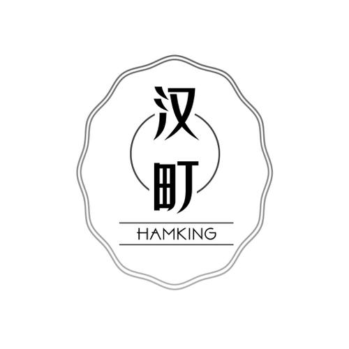 汉町 HAMKING