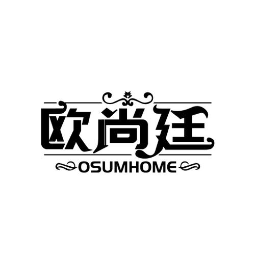 欧尚廷 OSUMHOME