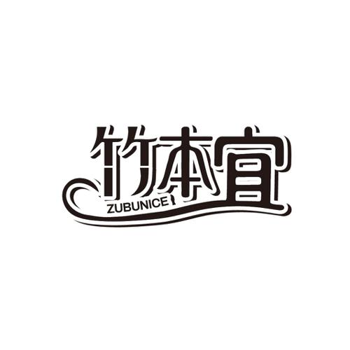 竹本宜 ZUBUNICE