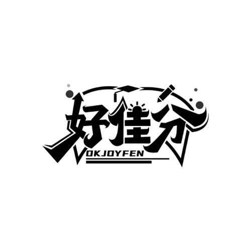 好佳分 OKJOYFEN