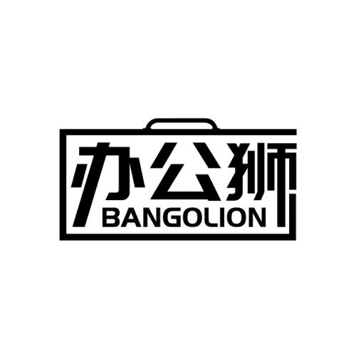 办公狮 BANGOLION
