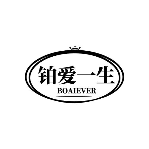 铂爱一生BOAIEVER