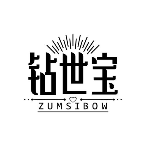 钻世宝 ZUMSIBOW