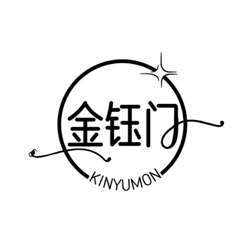 金钰门 KINYUMON