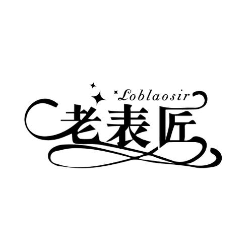 老表匠 LOBIAOSIR