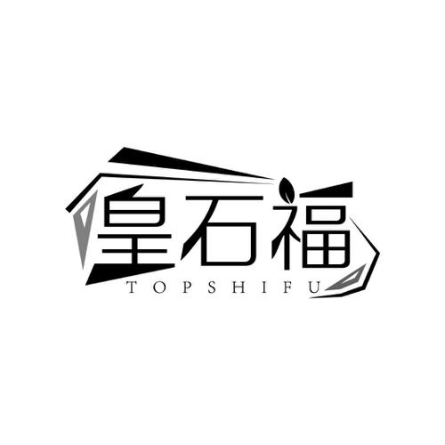 皇石福 TOPSHIFU