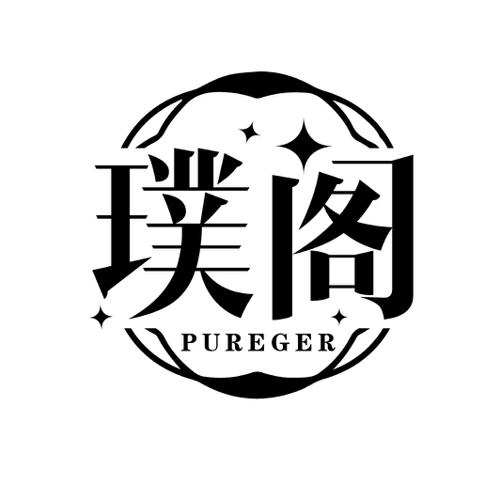 璞阁 PUREGER