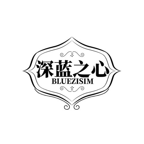 深蓝之心 BLUEZISIM