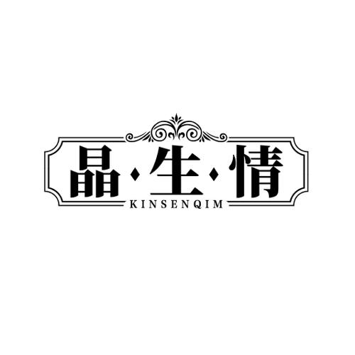 晶生情 KINSENQIM