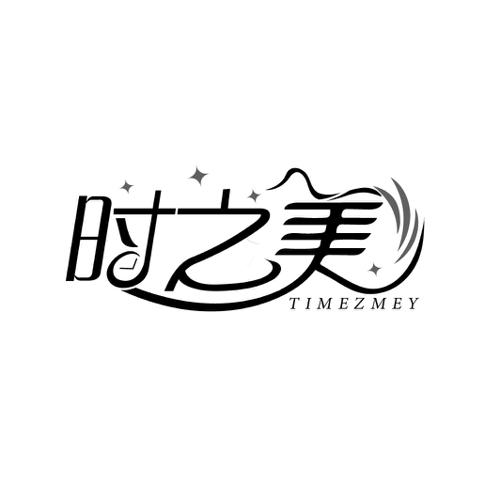 时之美 TIMEZMEY