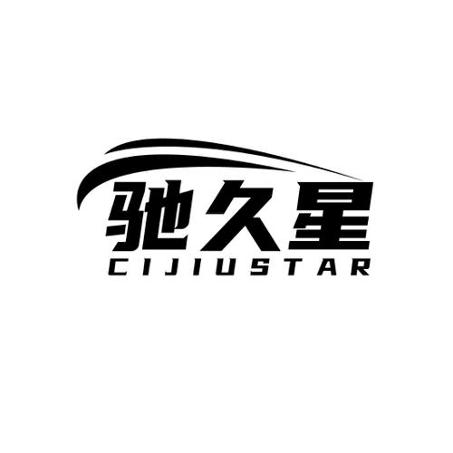 驰久星 CIJIUSTAR