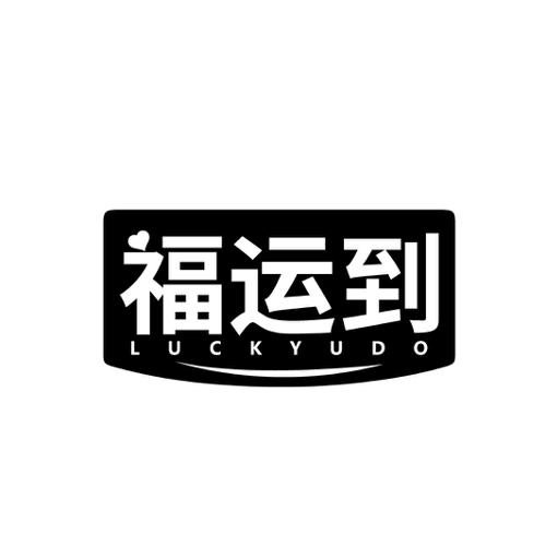 福运到  LUCKYUDO