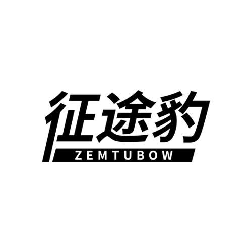 征途豹 ZEMTUBOW