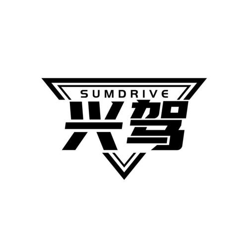 兴驾 SUMDRIVE