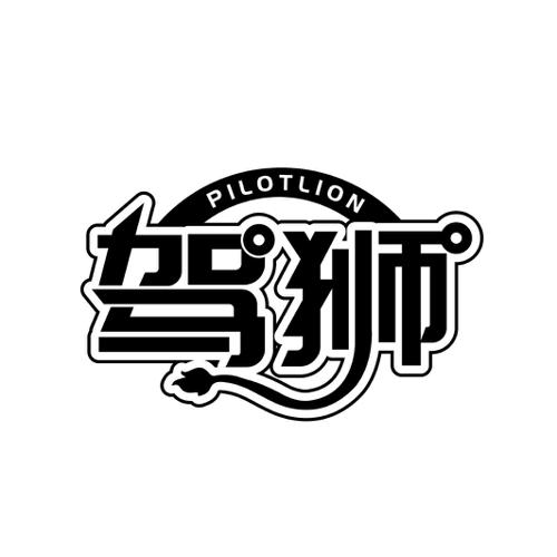 驾狮 PILOTLION