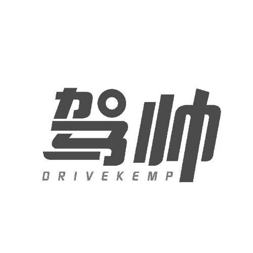 驾帅 DRIVEKEMP