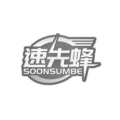 速先蜂 SOONSUMBE