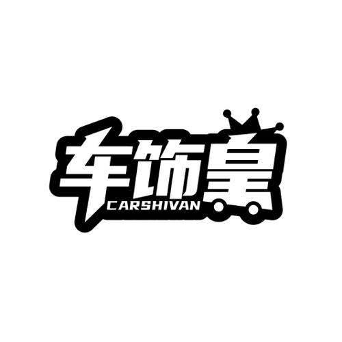 车饰皇 CARSHIVAN