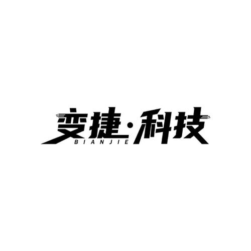 变捷·科技BIANJIE